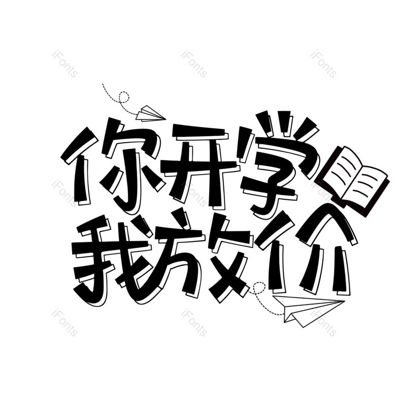 艺术字图片,元素,PNG,免抠素材